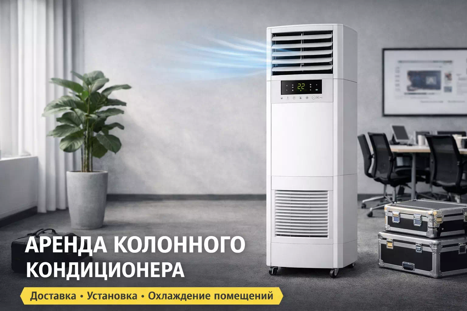 Аренда кондиционеров в Москве